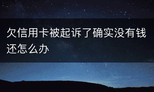 欠信用卡被起诉了确实没有钱还怎么办