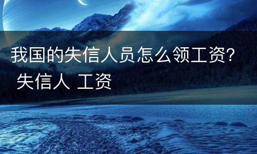 我国的失信人员怎么领工资？ 失信人 工资