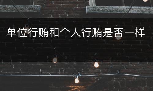 单位行贿和个人行贿是否一样