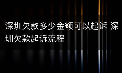 深圳欠款多少金额可以起诉 深圳欠款起诉流程