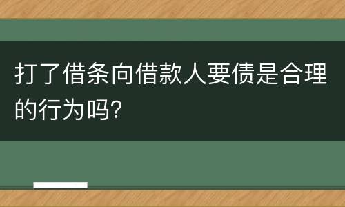 打了借条向借款人要债是合理的行为吗？