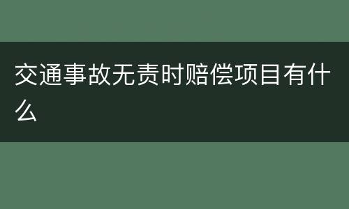 交通事故无责时赔偿项目有什么