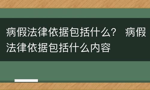 病假法律依据包括什么？ 病假法律依据包括什么内容
