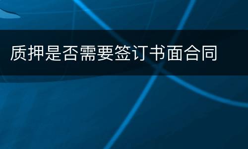 质押是否需要签订书面合同
