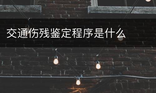 交通伤残鉴定程序是什么