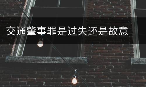 交通肇事罪是过失还是故意