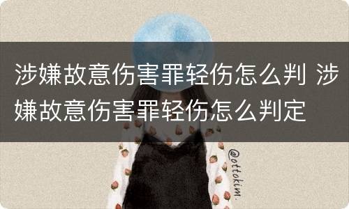 涉嫌故意伤害罪轻伤怎么判 涉嫌故意伤害罪轻伤怎么判定