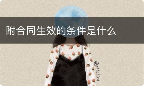 附合同生效的条件是什么