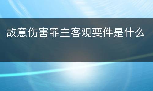 故意伤害罪主客观要件是什么