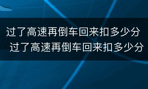 过了高速再倒车回来扣多少分 过了高速再倒车回来扣多少分罚款