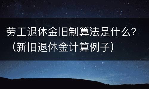 劳工退休金旧制算法是什么？（新旧退休金计算例子）