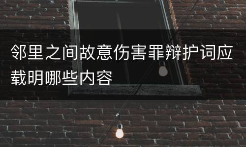 邻里之间故意伤害罪辩护词应载明哪些内容
