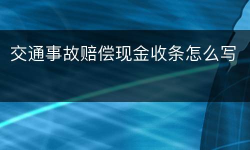 交通事故赔偿现金收条怎么写