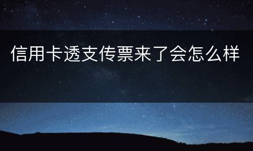 信用卡透支传票来了会怎么样