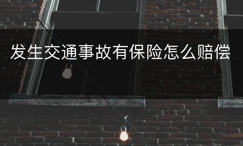 发生交通事故有保险怎么赔偿