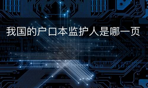 我国的户口本监护人是哪一页