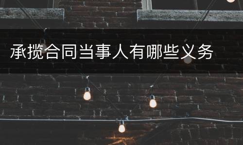 承揽合同当事人有哪些义务