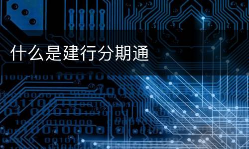 什么是建行分期通
