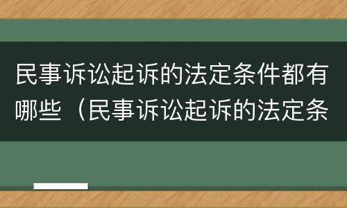 民事诉讼起诉的法定条件都有哪些（民事诉讼起诉的法定条件都有哪些呢）