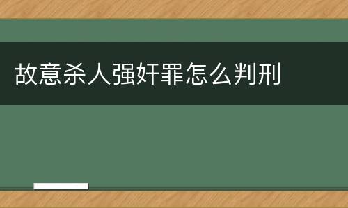 故意杀人强奸罪怎么判刑