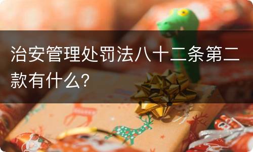 治安管理处罚法八十二条第二款有什么？