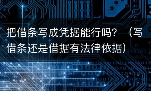 把借条写成凭据能行吗？（写借条还是借据有法律依据）