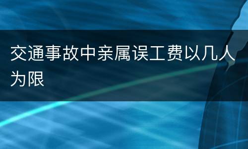 交通事故中亲属误工费以几人为限