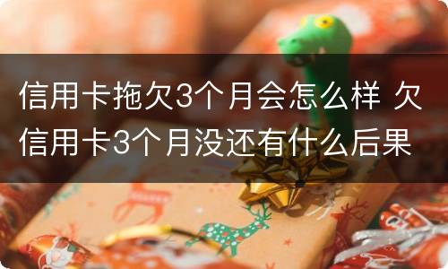 信用卡拖欠3个月会怎么样 欠信用卡3个月没还有什么后果