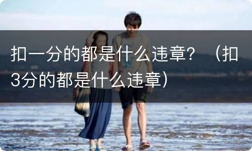 扣一分的都是什么违章？（扣3分的都是什么违章）