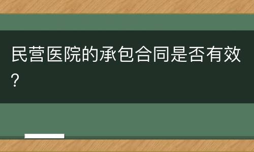 民营医院的承包合同是否有效?