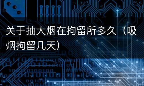 关于抽大烟在拘留所多久（吸烟拘留几天）