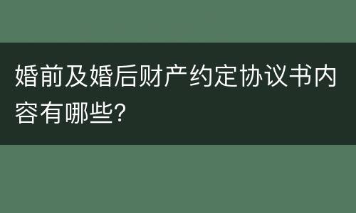 婚前及婚后财产约定协议书内容有哪些？