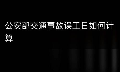 公安部交通事故误工日如何计算