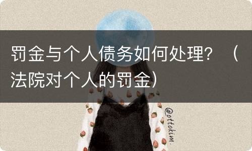 罚金与个人债务如何处理？（法院对个人的罚金）