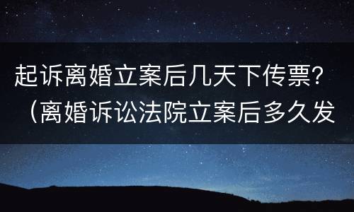 起诉离婚立案后几天下传票？（离婚诉讼法院立案后多久发传票）
