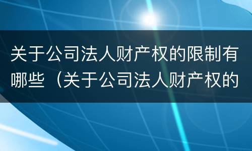 关于公司法人财产权的限制有哪些（关于公司法人财产权的限制有哪些规定）