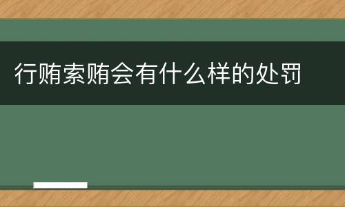 行贿索贿会有什么样的处罚