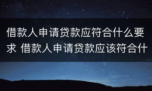 借款人申请贷款应符合什么要求 借款人申请贷款应该符合什么要求