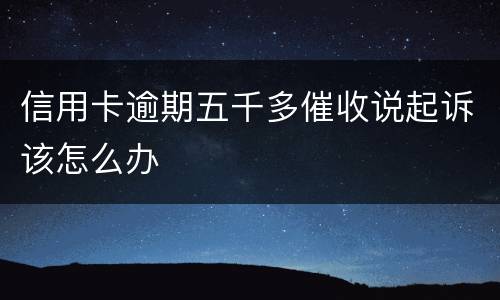 信用卡逾期五千多催收说起诉该怎么办