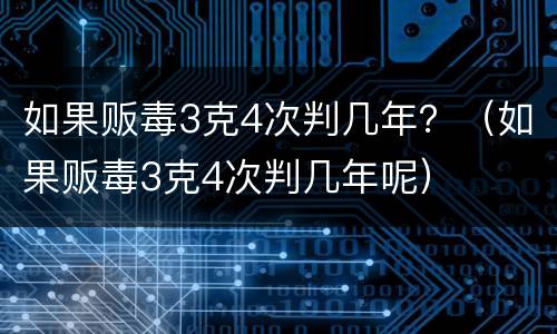 如果贩毒3克4次判几年？（如果贩毒3克4次判几年呢）