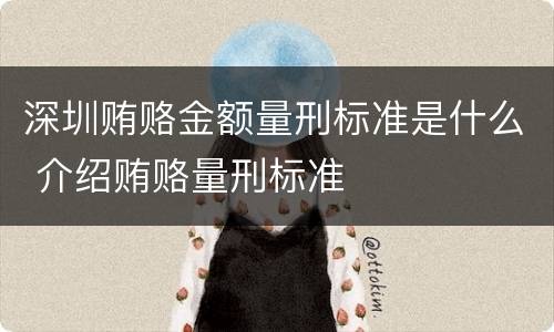 深圳贿赂金额量刑标准是什么 介绍贿赂量刑标准