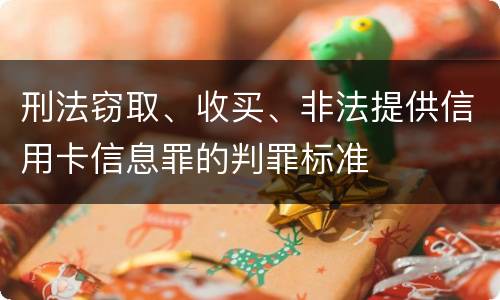 刑法窃取、收买、非法提供信用卡信息罪的判罪标准