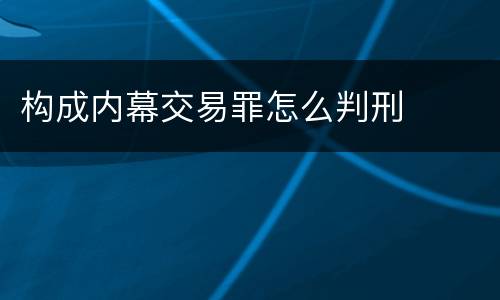 构成内幕交易罪怎么判刑