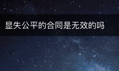 显失公平的合同是无效的吗