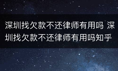 深圳找欠款不还律师有用吗 深圳找欠款不还律师有用吗知乎