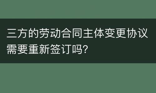 三方的劳动合同主体变更协议需要重新签订吗？