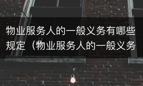 物业服务人的一般义务有哪些规定（物业服务人的一般义务有哪些规定呢）