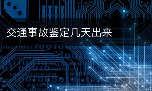 交通事故鉴定几天出来
