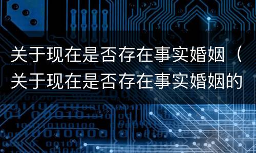 关于现在是否存在事实婚姻（关于现在是否存在事实婚姻的问题）