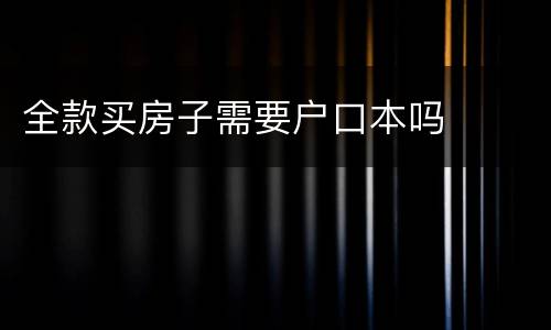 全款买房子需要户口本吗